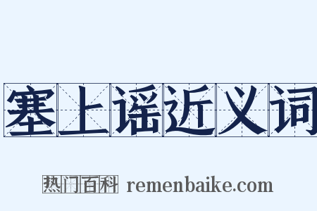 塞上谣近义词是什么意思的图片